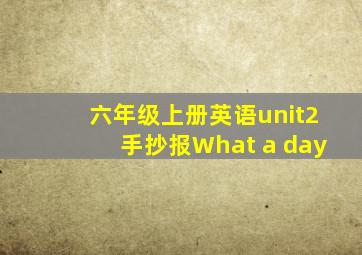 六年级上册英语unit2手抄报What a day